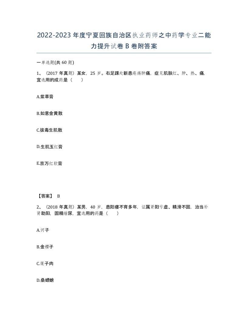 2022-2023年度宁夏回族自治区执业药师之中药学专业二能力提升试卷B卷附答案