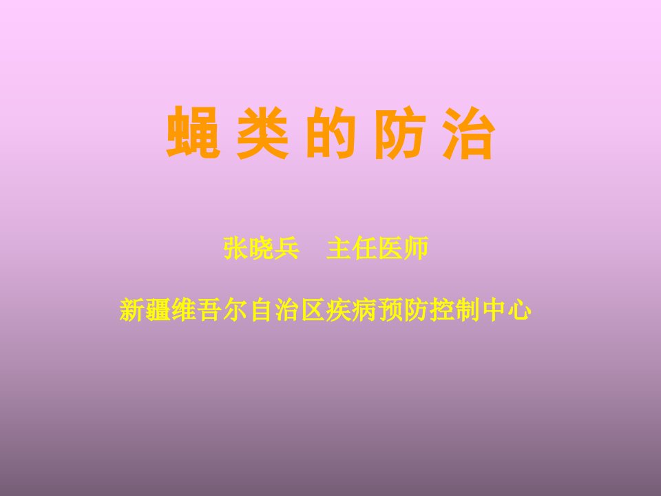 蝇类的防治