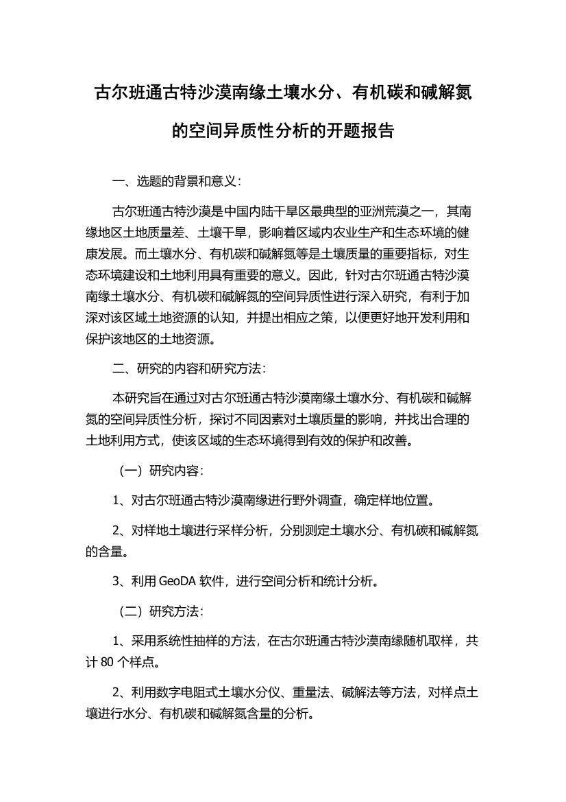 古尔班通古特沙漠南缘土壤水分、有机碳和碱解氮的空间异质性分析的开题报告