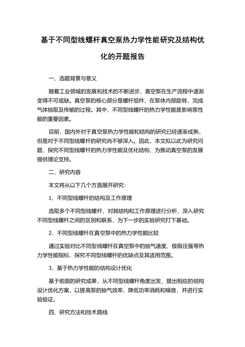 基于不同型线螺杆真空泵热力学性能研究及结构优化的开题报告