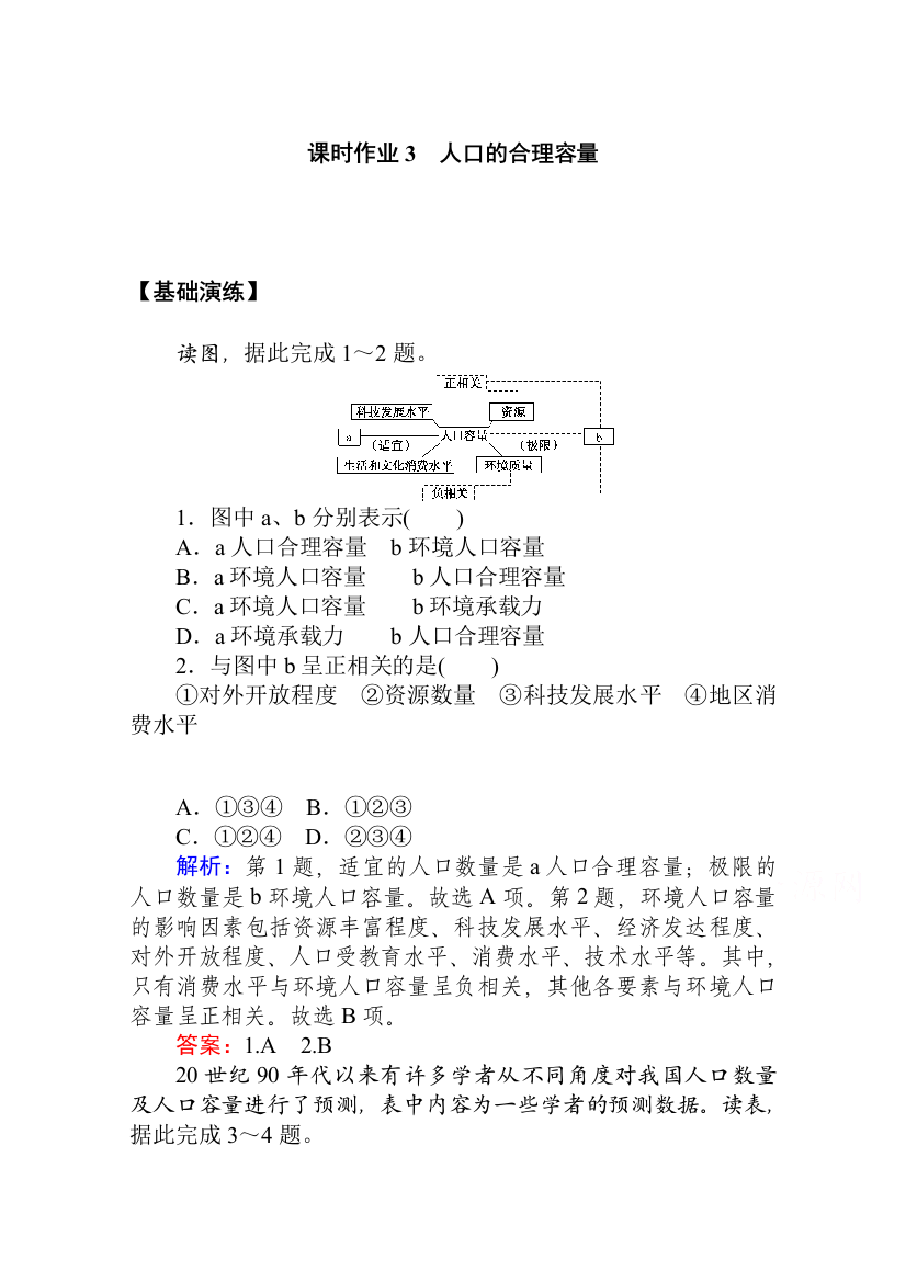 2020-2021学年人教版地理必修2作业：第一章第三节　人口的合理容量