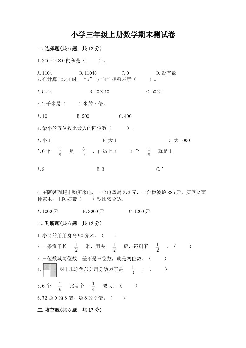 小学三年级上册数学期末测试卷附参考答案（综合卷）