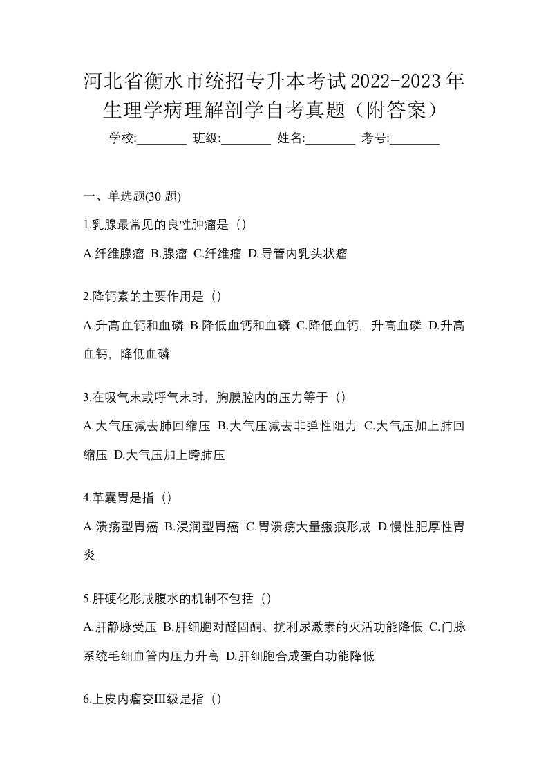 河北省衡水市统招专升本考试2022-2023年生理学病理解剖学自考真题附答案