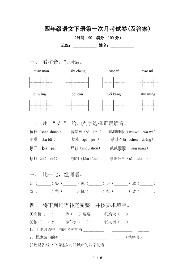 四年级语文下册第一次月考试卷(及答案)