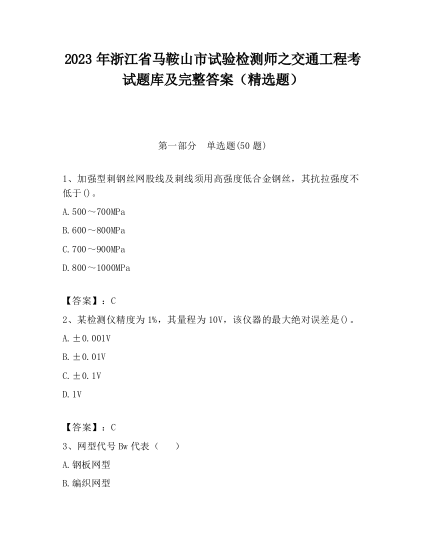 2023年浙江省马鞍山市试验检测师之交通工程考试题库及完整答案（精选题）