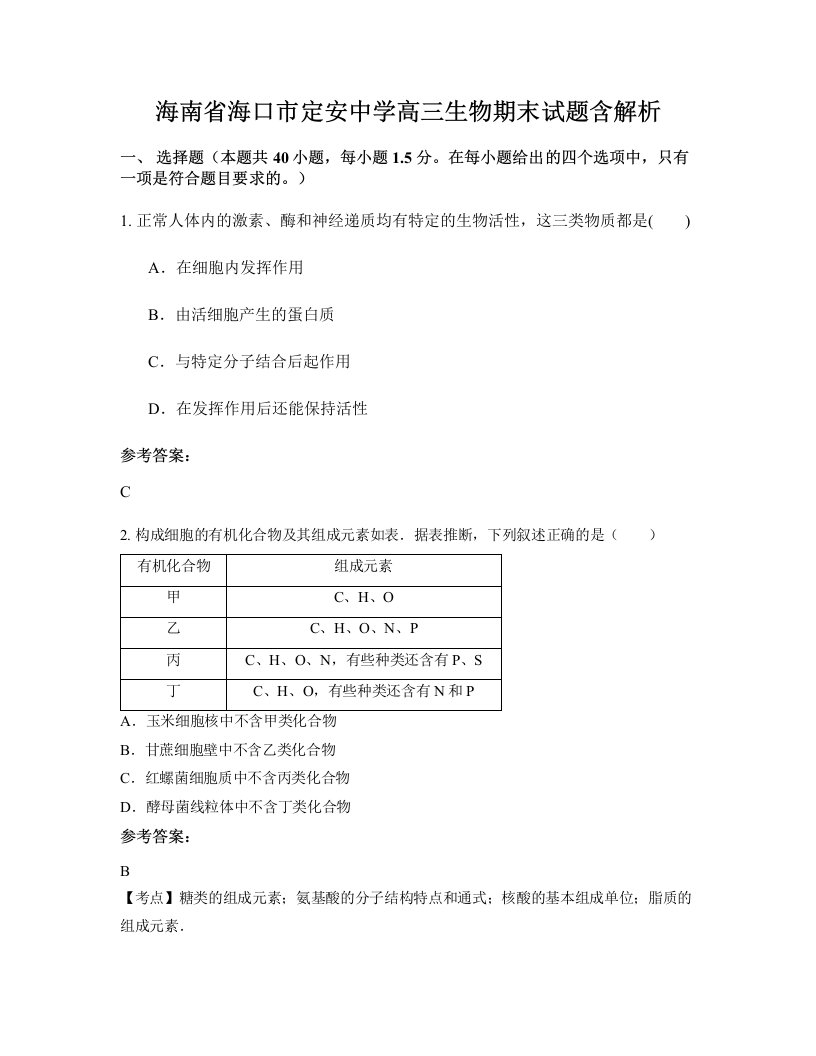 海南省海口市定安中学高三生物期末试题含解析