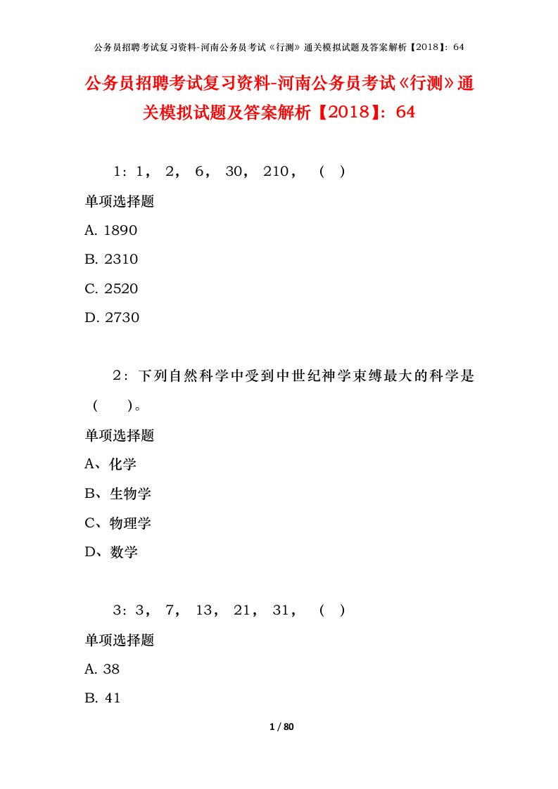 公务员招聘考试复习资料-河南公务员考试行测通关模拟试题及答案解析201864_2