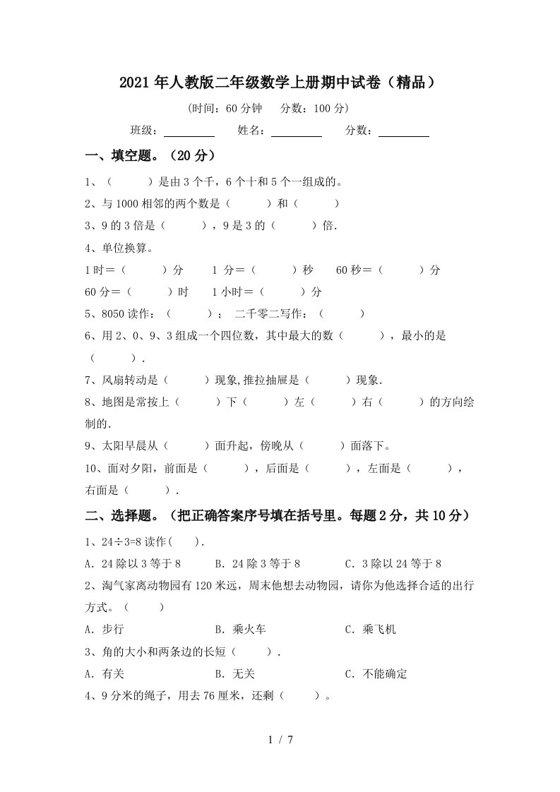 2021年人教版二年级数学上册期中试卷精品