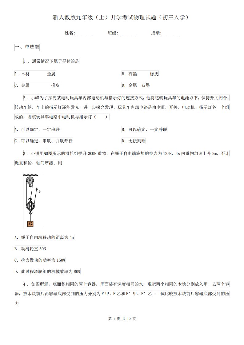 新人教九(上)开学考试物理试题(初三入学)