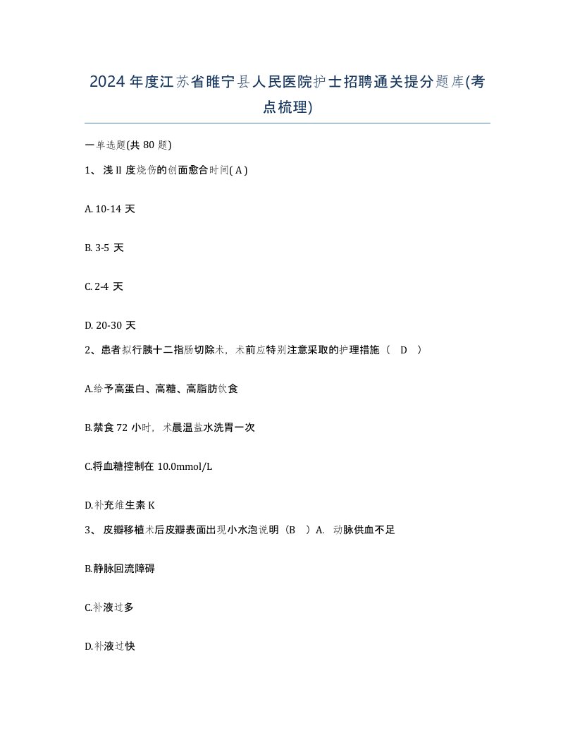 2024年度江苏省睢宁县人民医院护士招聘通关提分题库考点梳理