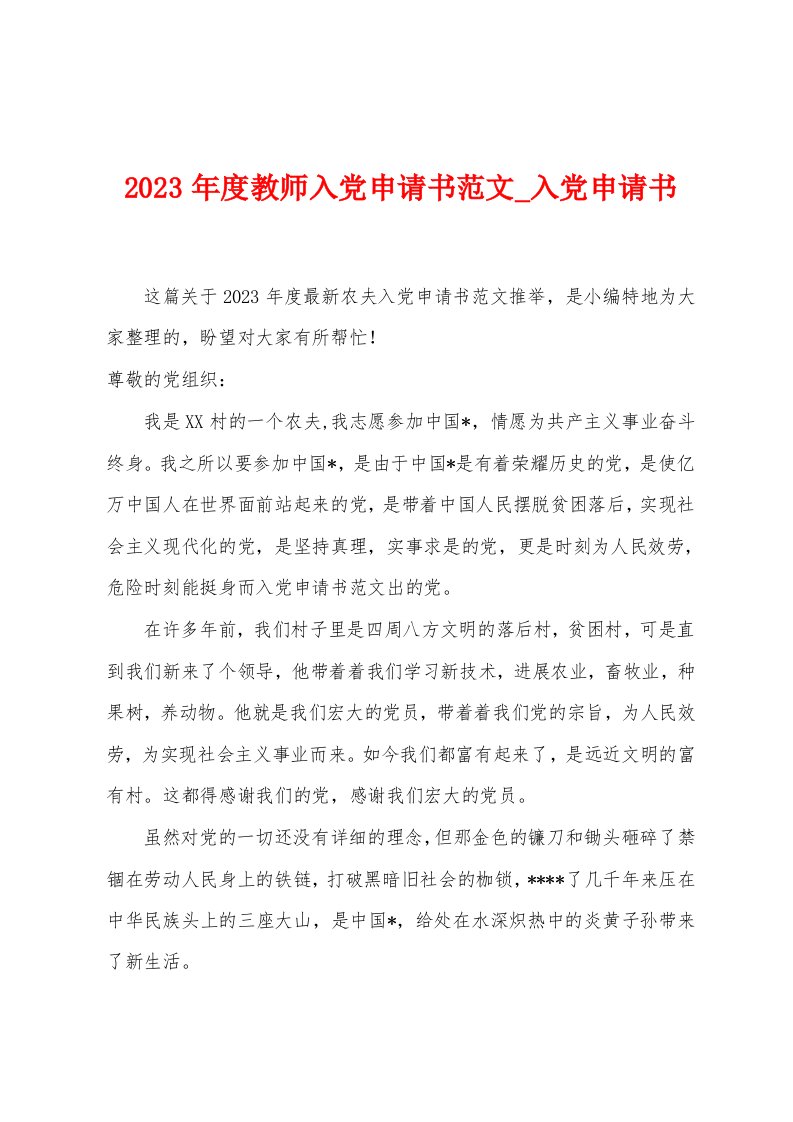 2023年度教师入党申请书范文