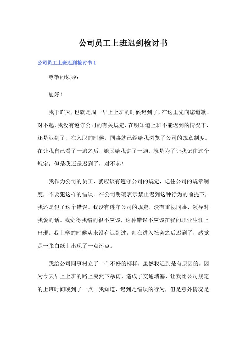 公司员工上班迟到检讨书