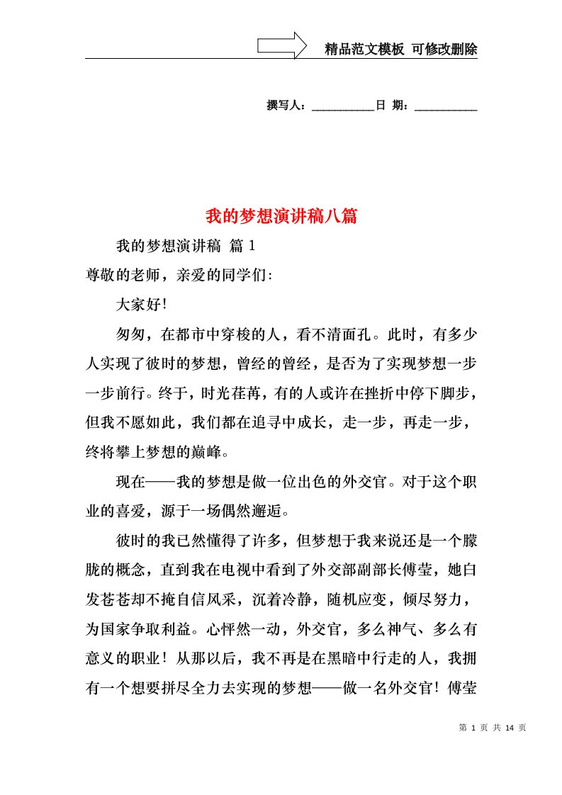 我的梦想演讲稿八篇