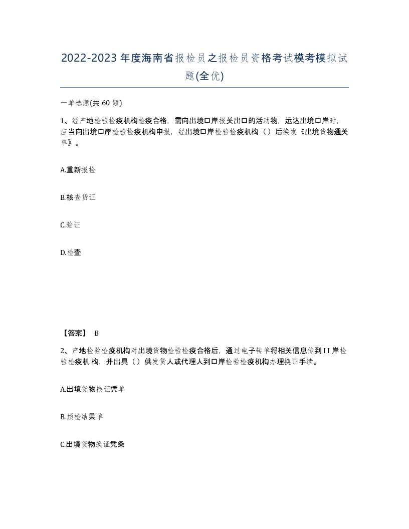 2022-2023年度海南省报检员之报检员资格考试模考模拟试题全优