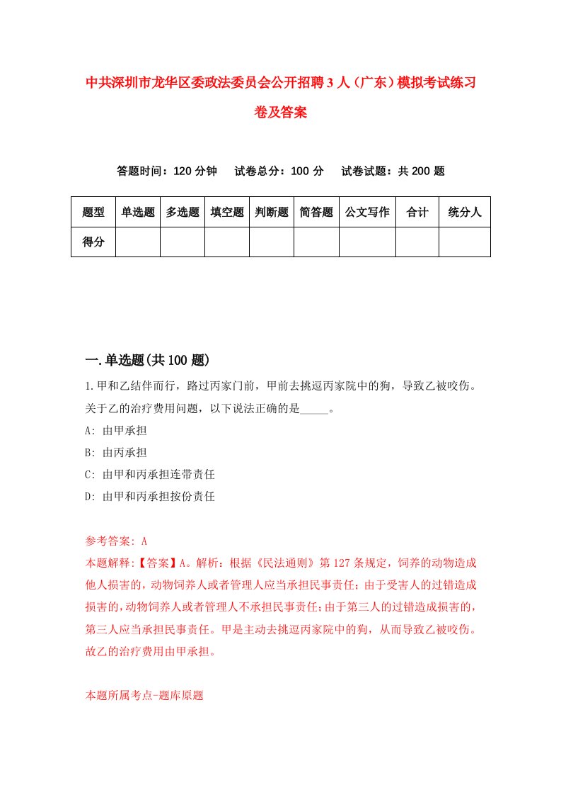 中共深圳市龙华区委政法委员会公开招聘3人广东模拟考试练习卷及答案第4套