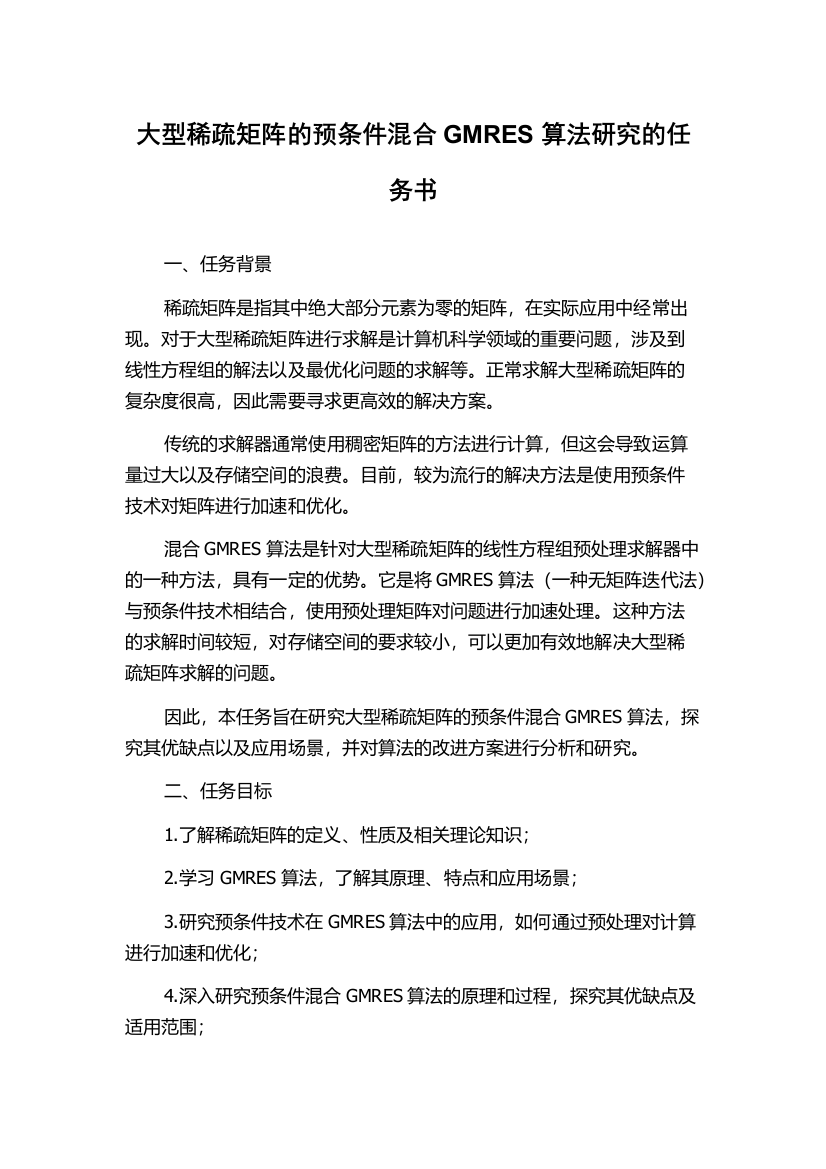 大型稀疏矩阵的预条件混合GMRES算法研究的任务书