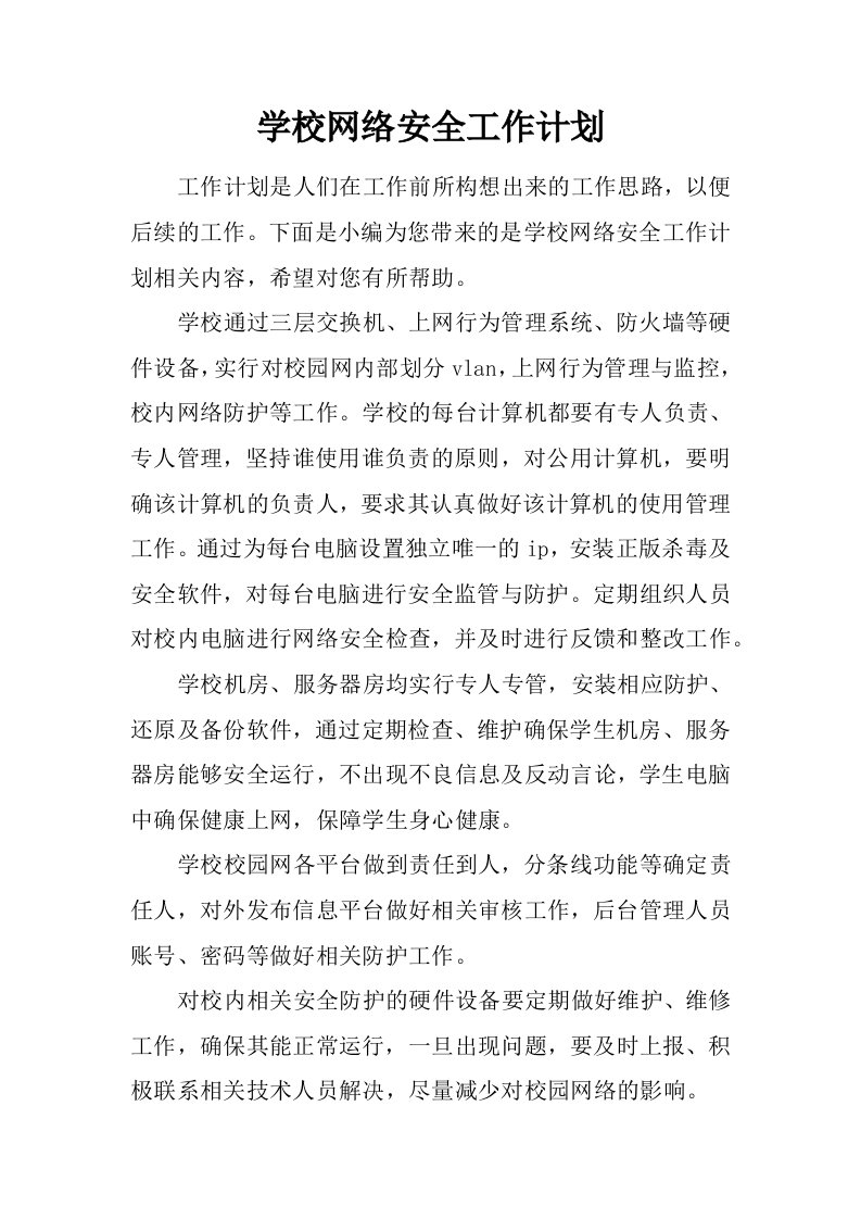 学校网络安全工作计划