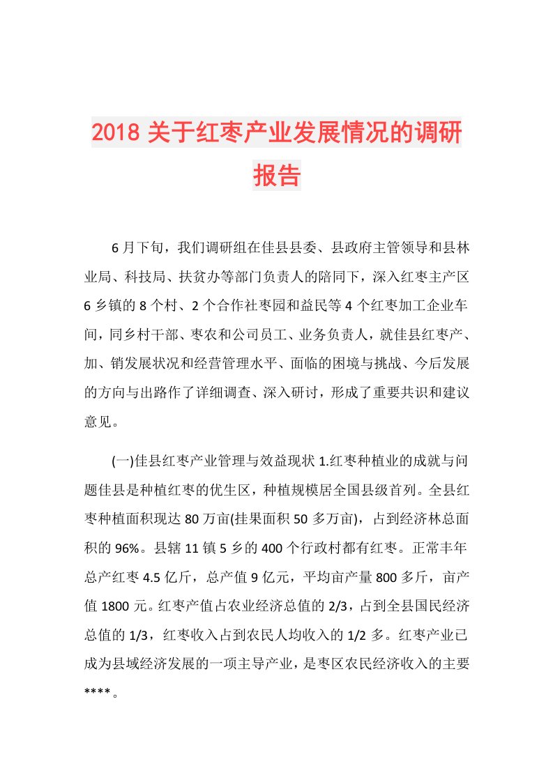 关于红枣产业发展情况的调研报告