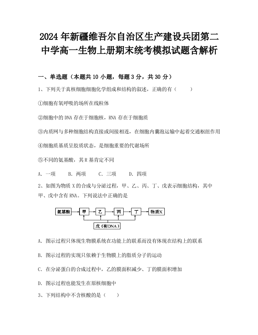 2024年新疆维吾尔自治区生产建设兵团第二中学高一生物上册期末统考模拟试题含解析