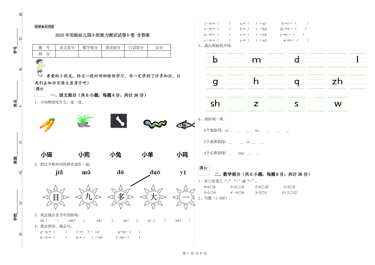 2020年实验幼儿园小班能力测试试卷D卷-含答案