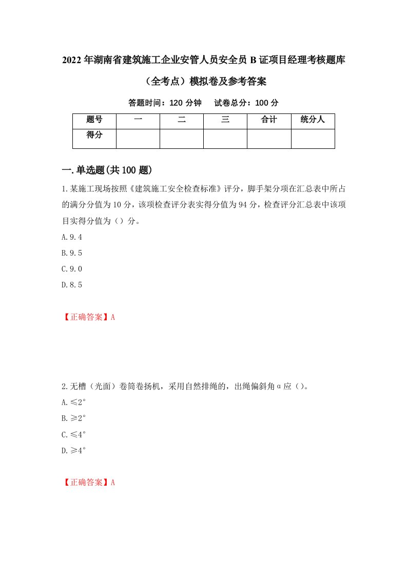 2022年湖南省建筑施工企业安管人员安全员B证项目经理考核题库全考点模拟卷及参考答案第31套