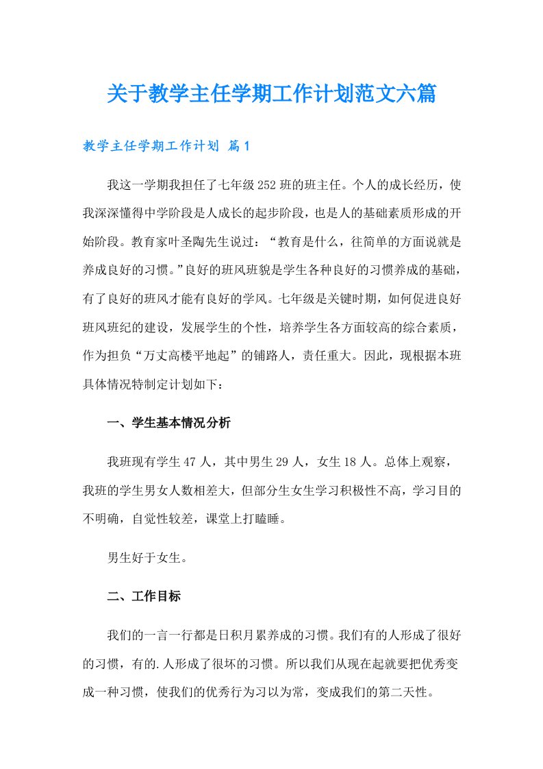 关于教学主任学期工作计划范文六篇