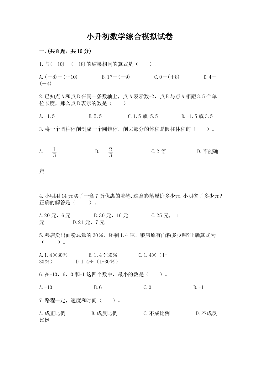 小升初数学综合模拟试卷带答案（夺分金卷）