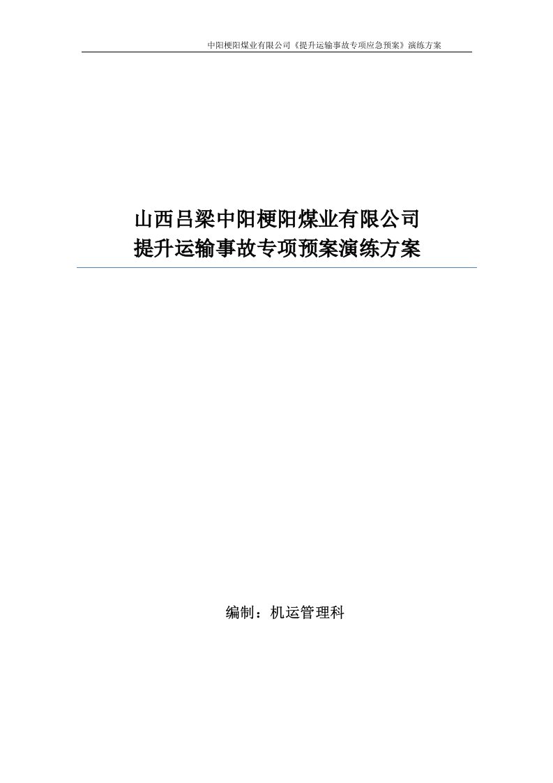 提升机断绳事故应急救援演练方案