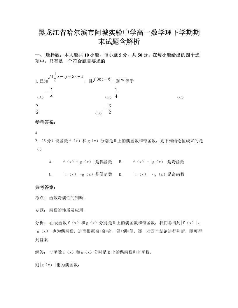 黑龙江省哈尔滨市阿城实验中学高一数学理下学期期末试题含解析