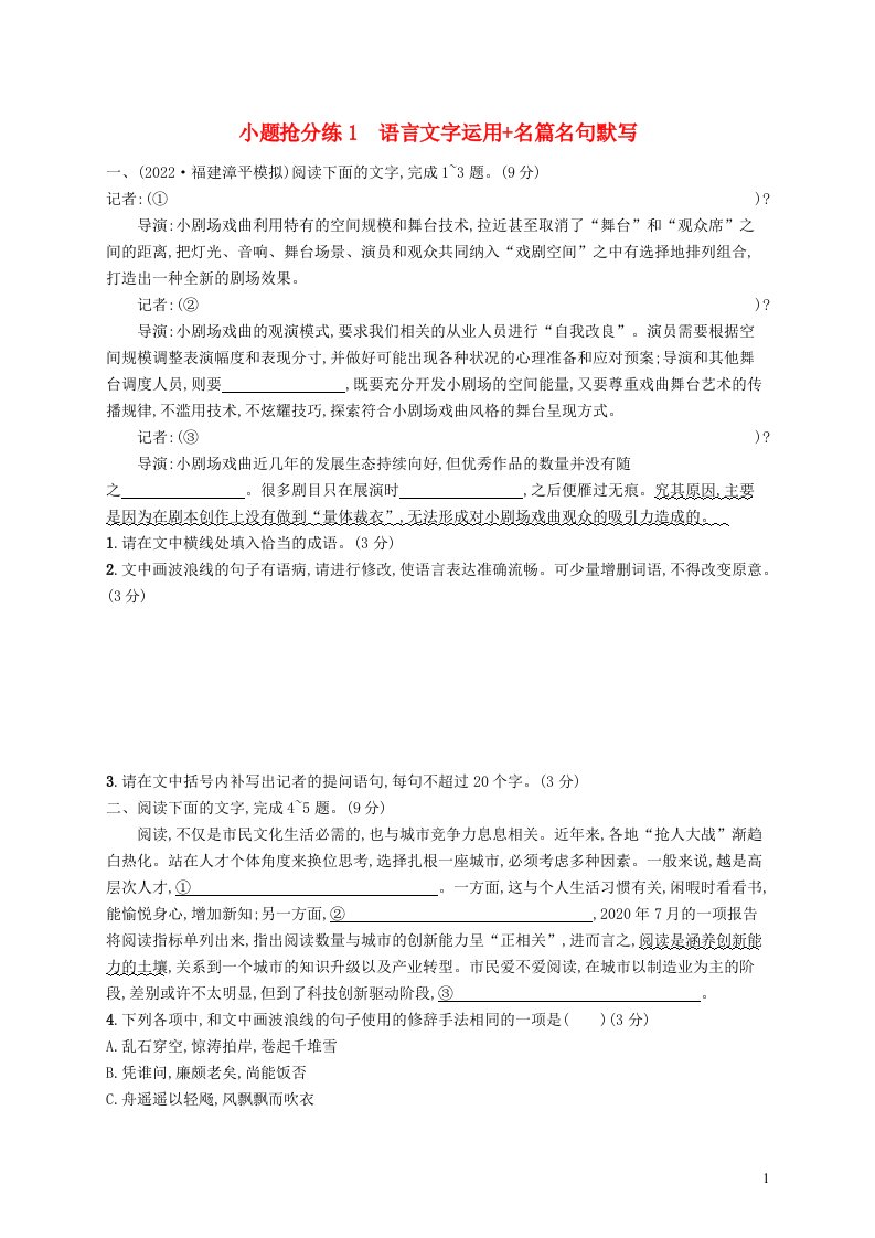 适用于新高考新教材2023届高考语文二轮总复习小题抢分练01语言文字运用名篇名句默写含解析