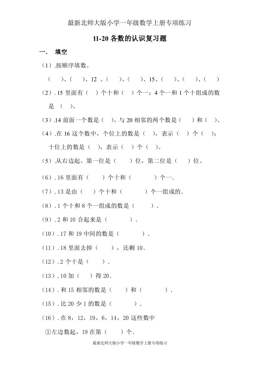 (完整版)最新北师大版小学一年级数学上册专项练习：11-20各数的认识复习题