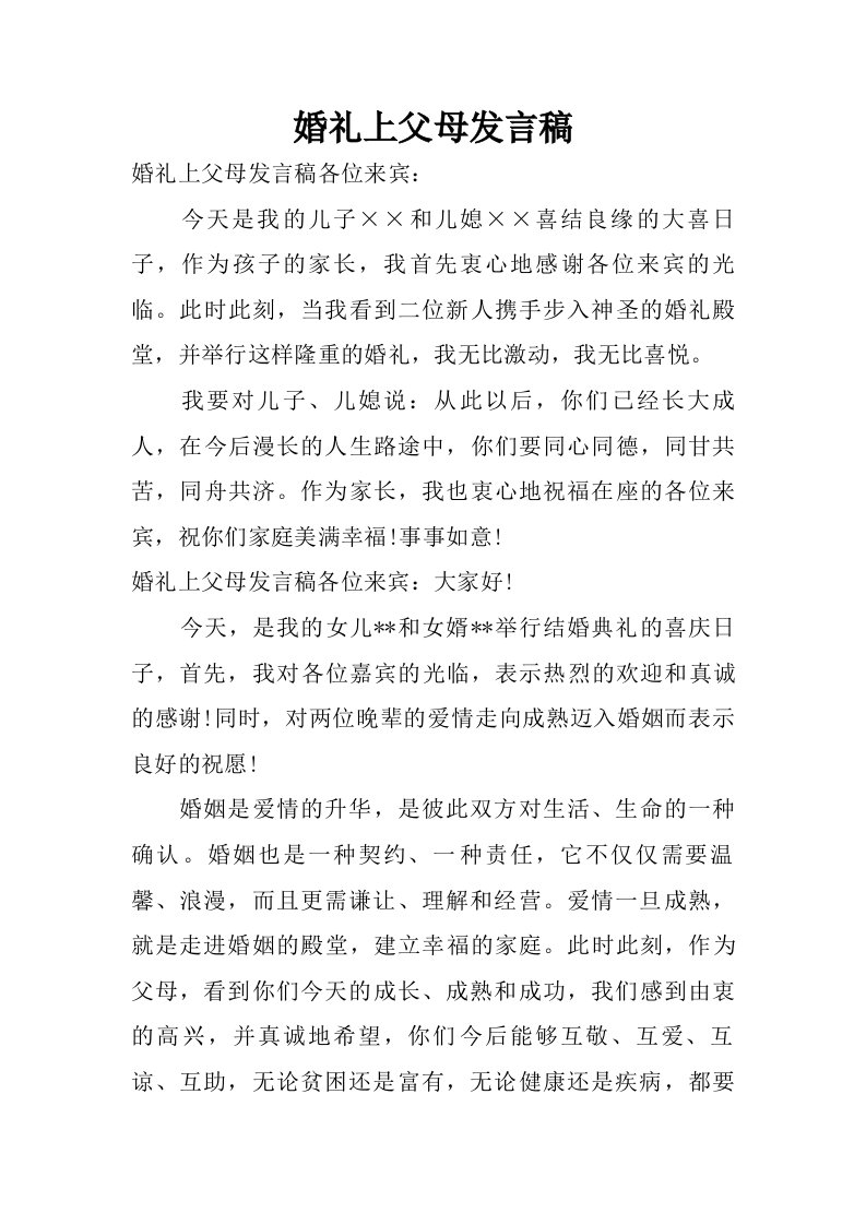 婚礼上父母发言稿.doc