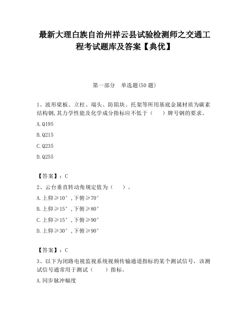 最新大理白族自治州祥云县试验检测师之交通工程考试题库及答案【典优】