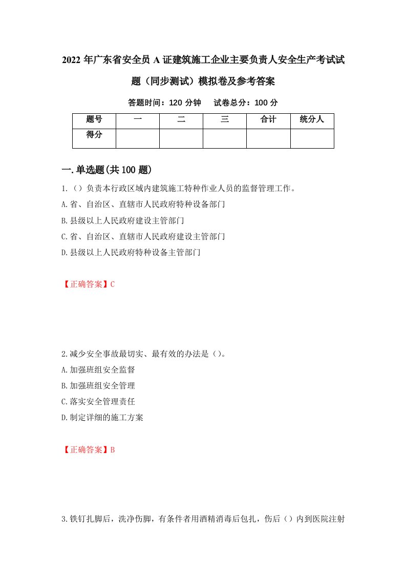 2022年广东省安全员A证建筑施工企业主要负责人安全生产考试试题同步测试模拟卷及参考答案第95套