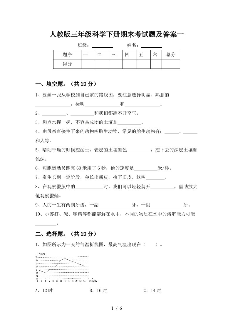 人教版三年级科学下册期末考试题及答案一