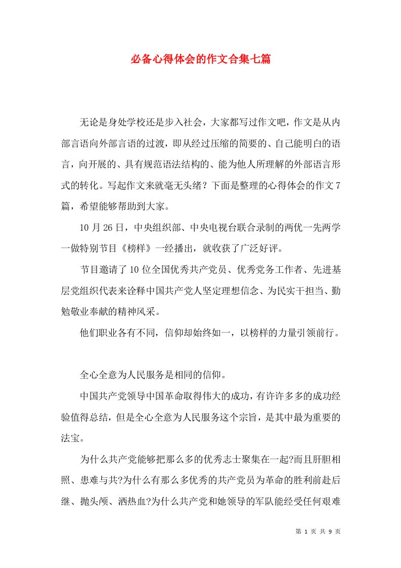 必备心得体会的作文合集七篇