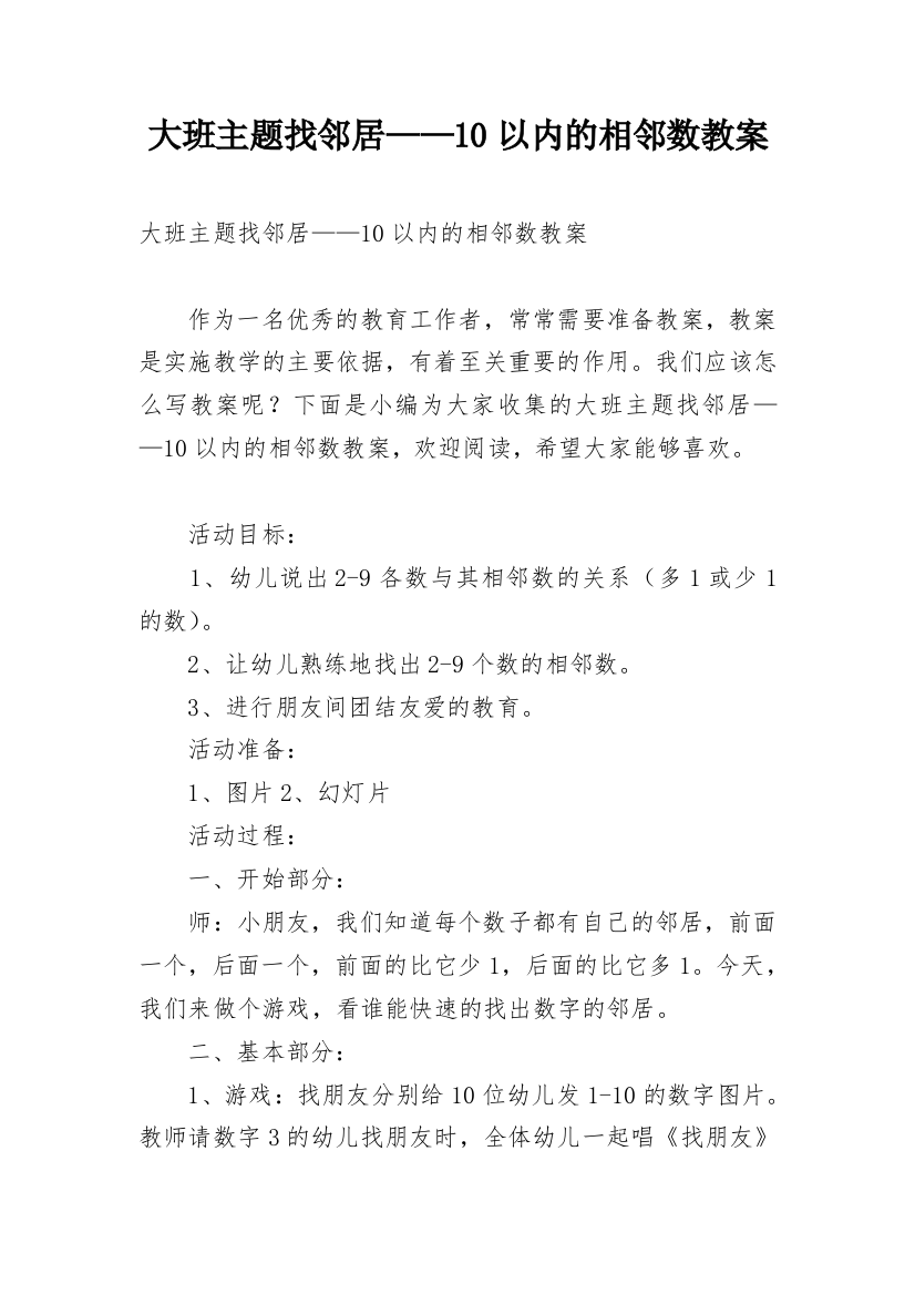 大班主题找邻居——10以内的相邻数教案