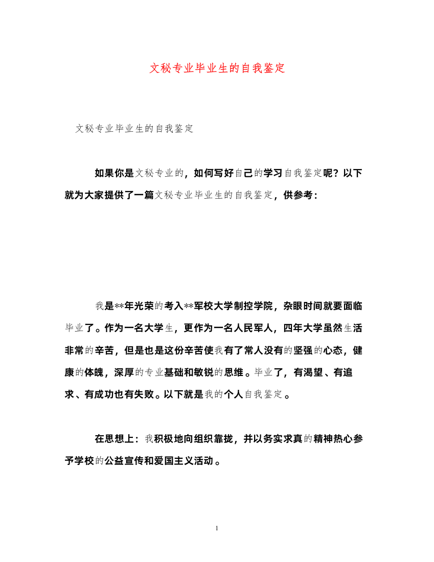 2022文秘专业毕业生的自我鉴定