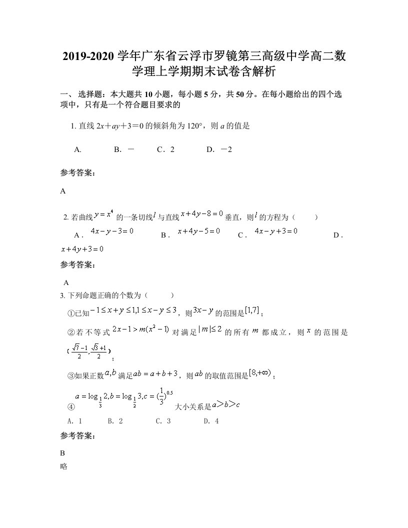 2019-2020学年广东省云浮市罗镜第三高级中学高二数学理上学期期末试卷含解析