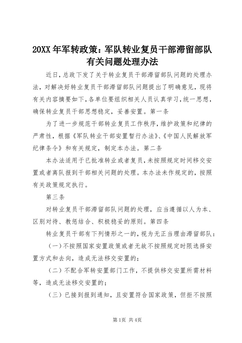 4某年军转政策：军队转业复员干部滞留部队有关问题处理办法