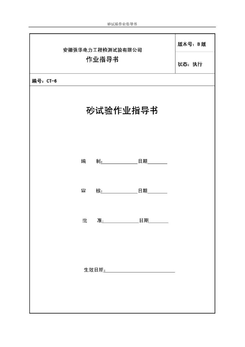 砂试验作业指导书