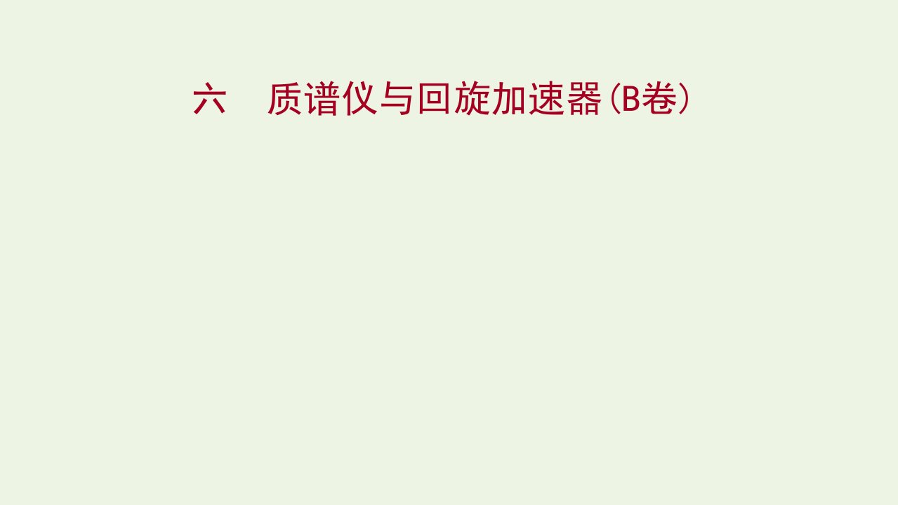 2021_2022学年新教材高中物理课时练6质谱仪与回旋加速器B卷课件新人教版选择性必修第二册