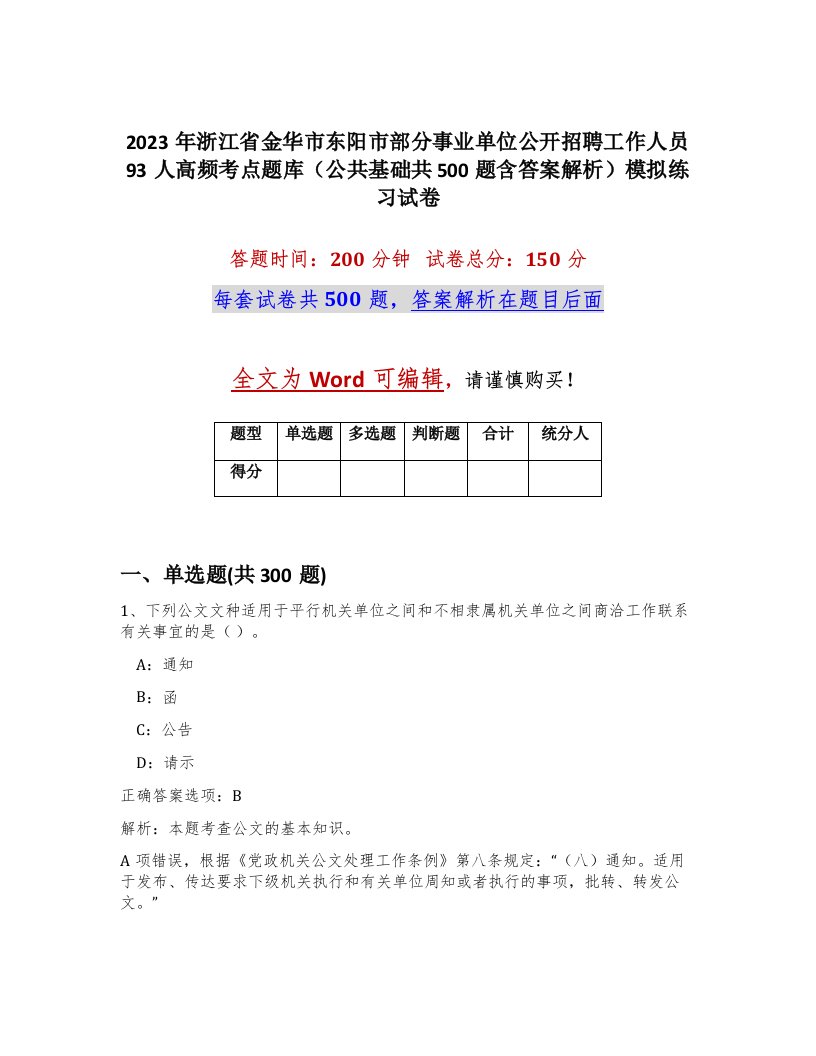 2023年浙江省金华市东阳市部分事业单位公开招聘工作人员93人高频考点题库公共基础共500题含答案解析模拟练习试卷