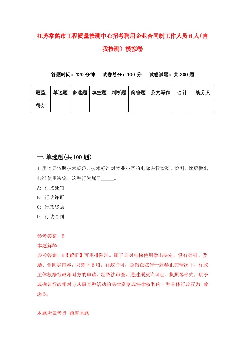 江苏常熟市工程质量检测中心招考聘用企业合同制工作人员8人自我检测模拟卷第8版