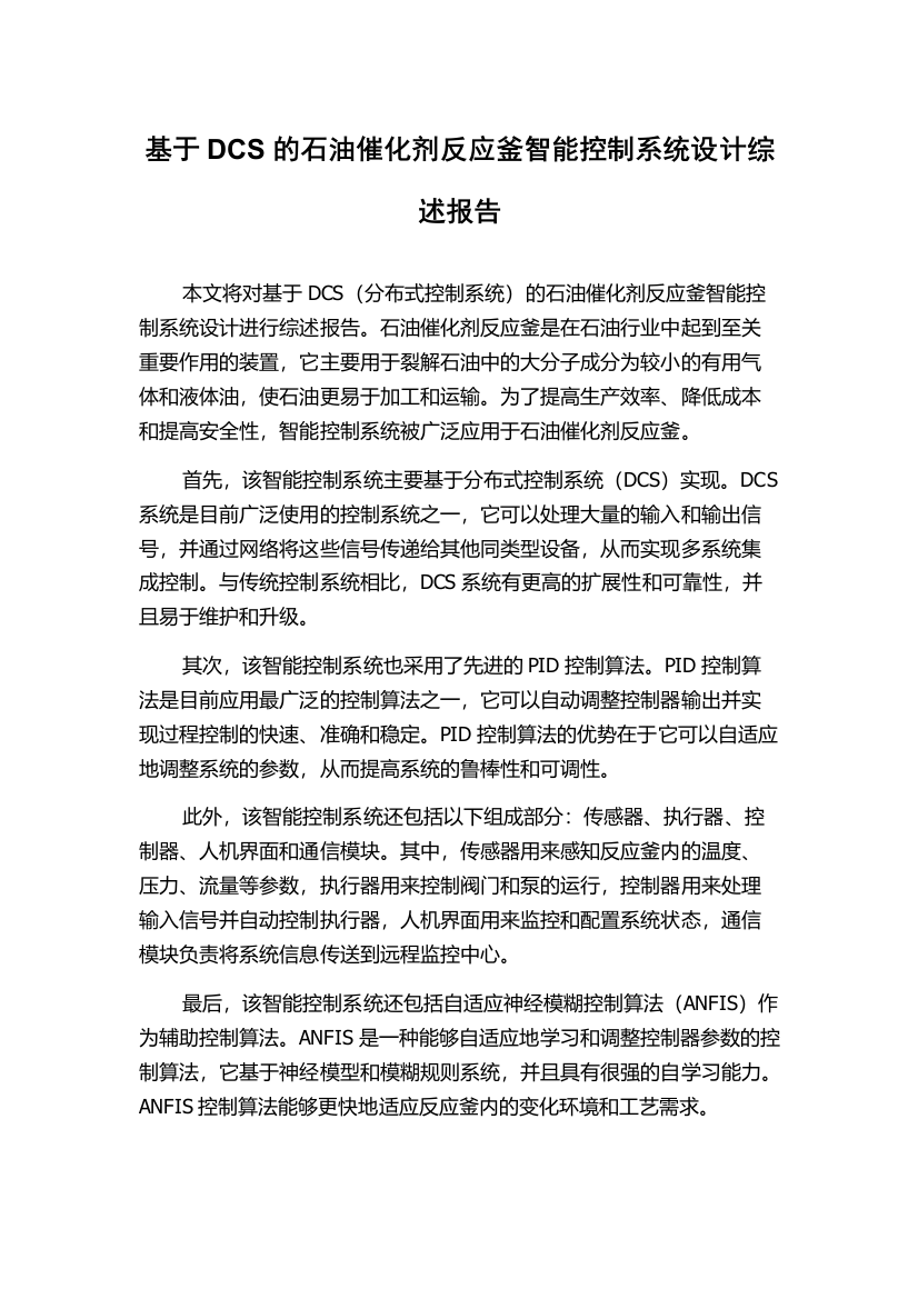 基于DCS的石油催化剂反应釜智能控制系统设计综述报告