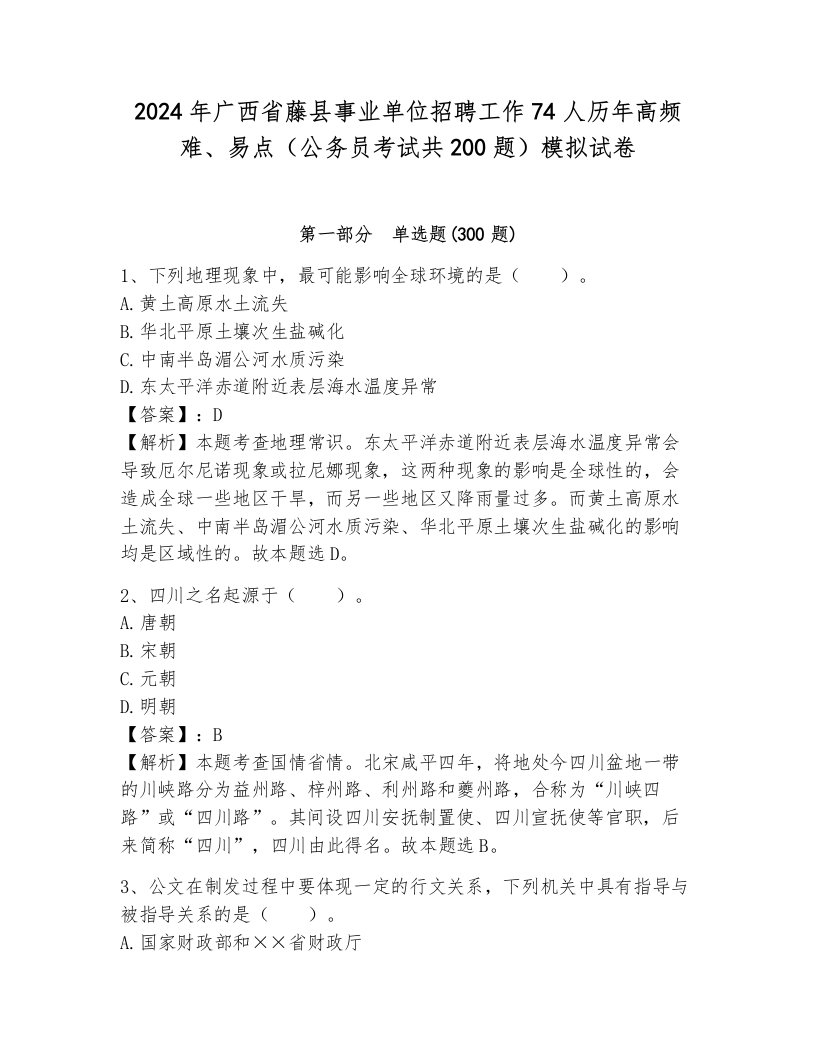 2024年广西省藤县事业单位招聘工作74人历年高频难、易点（公务员考试共200题）模拟试卷含答案（a卷）