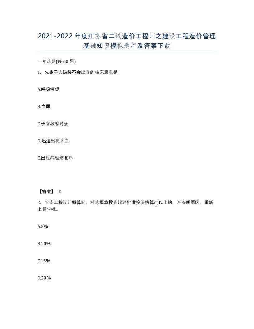 2021-2022年度江苏省二级造价工程师之建设工程造价管理基础知识模拟题库及答案