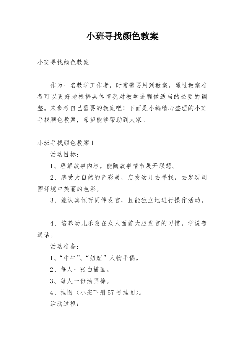 小班寻找颜色教案