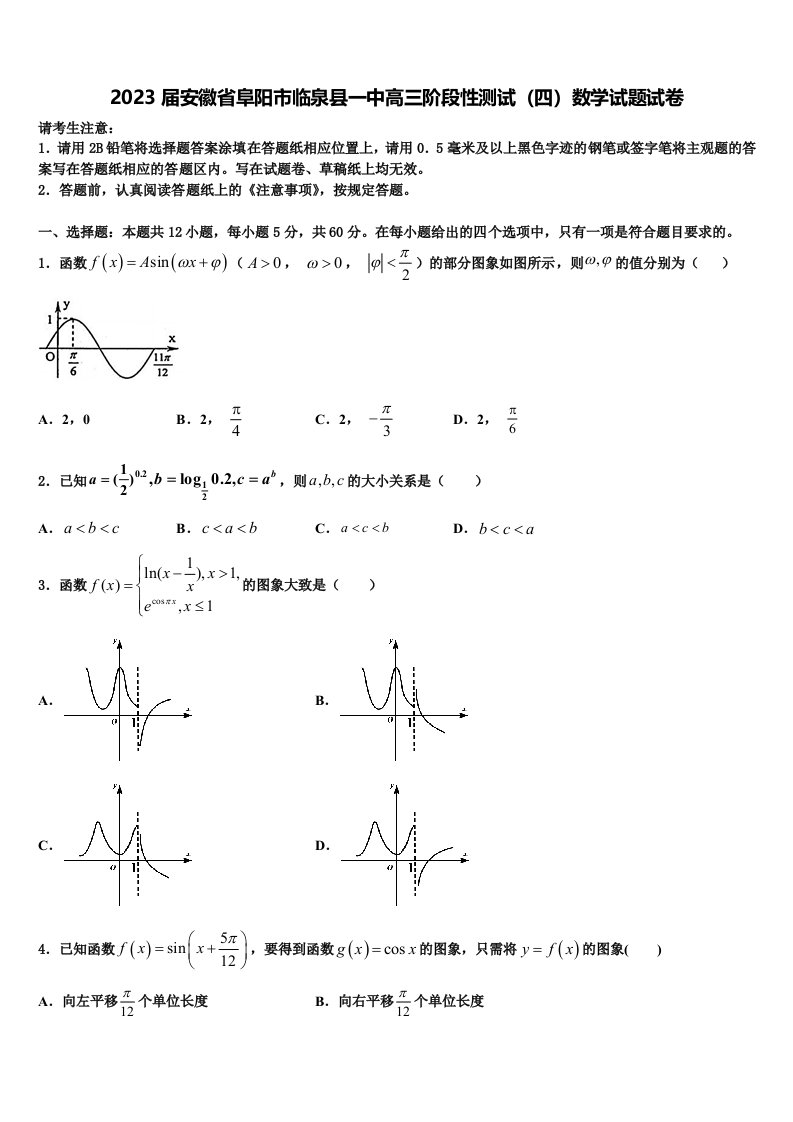 2023届安徽省阜阳市临泉县一中高三阶段性测试（四）数学试题试卷含解析