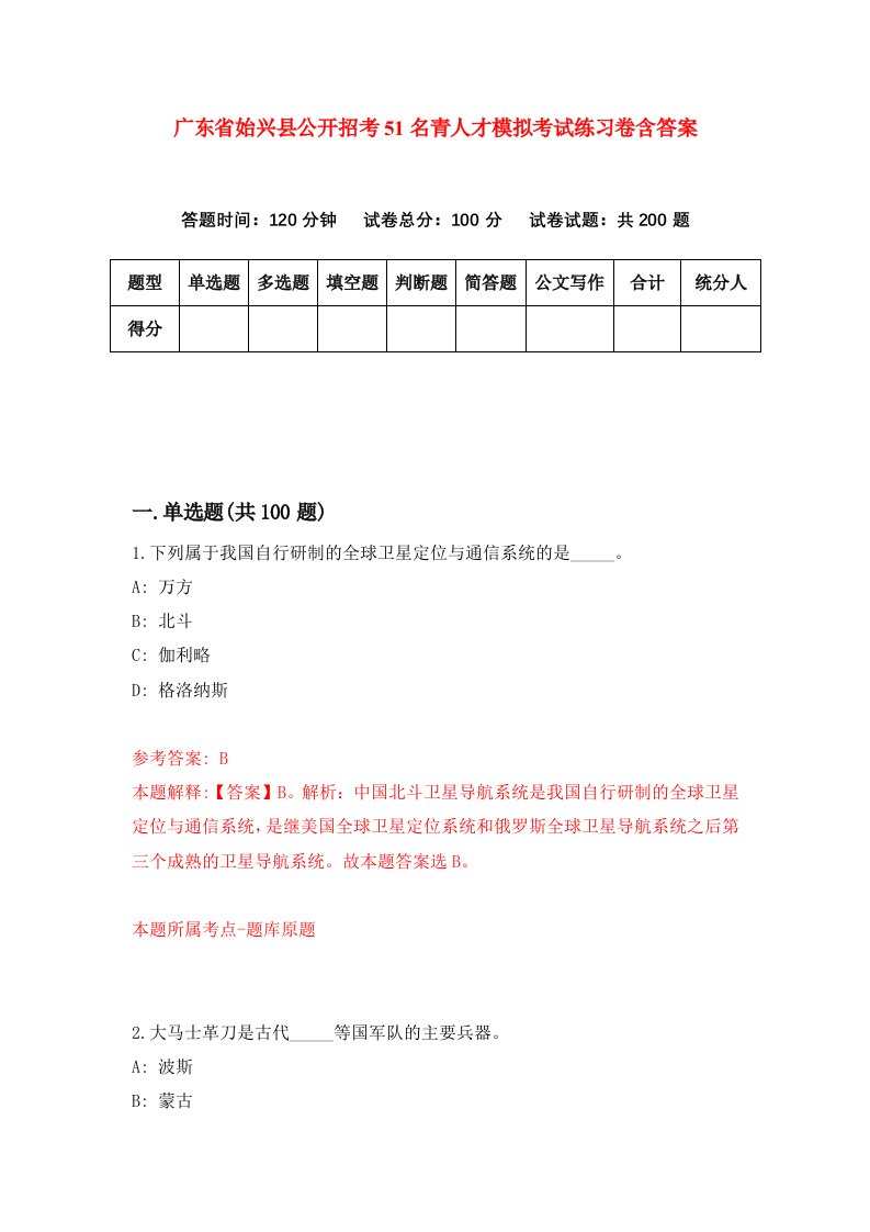 广东省始兴县公开招考51名青人才模拟考试练习卷含答案第8期